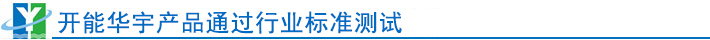 開能華宇產品優勢