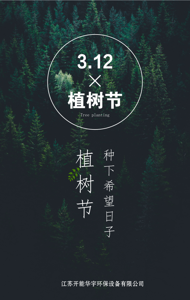 植樹節