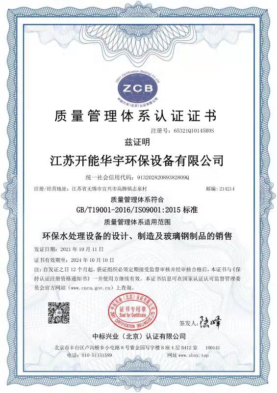 質量管理體系認證證書-開能華宇